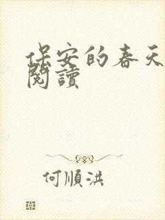 保安的春天免费阅读