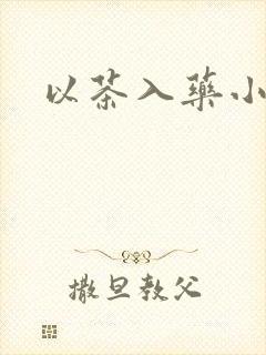 以茶入药小说