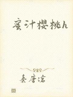 蜜汁樱桃h
