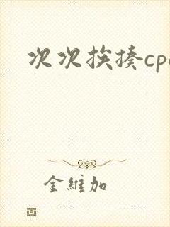 次次挨揍cpo