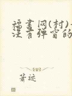 福书网(村)—没有弹窗的