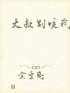 大叔别咬我