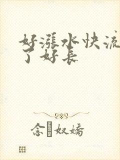 好涨水快流出来了好长