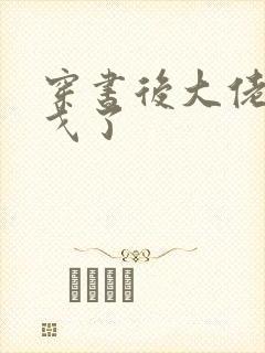 穿书后大佬们倒戈了