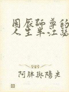 团厌师尊的抹布人生半江瑟瑟