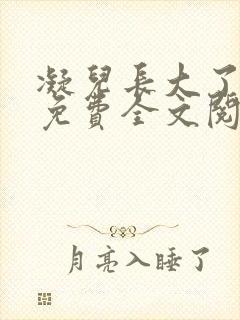 凝儿长大了小说免费全文阅读笔趣