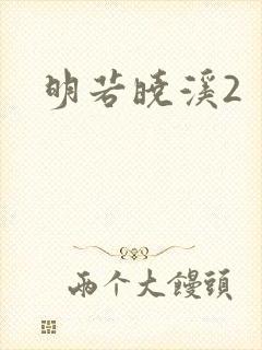 明若晓溪2