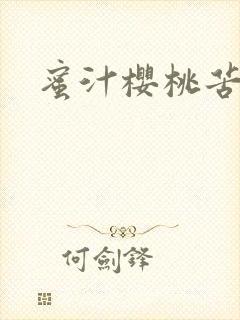蜜汁樱桃苦咖啡