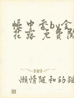 帐中香by金银花露 免费阅读封面