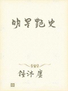 明星艳史