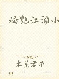 娇艳江湖小说