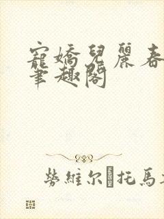 宠娇儿丽春院 笔趣阁