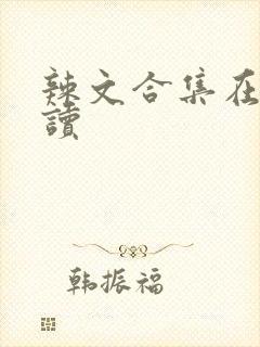 辣文合集在线阅读