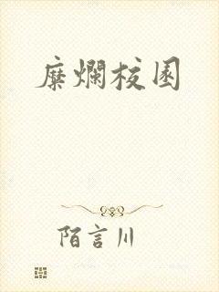 糜烂校园