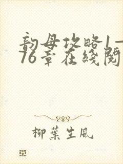 韵母攻略1—176章在线阅读封面