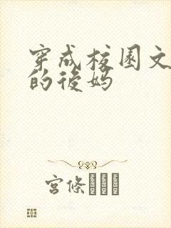 穿成校园文男主的后妈