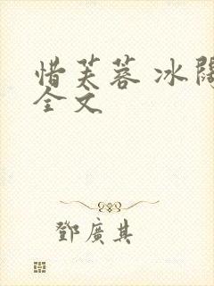 惜芙蓉 冰阔落全文