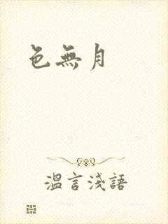 色无月封面