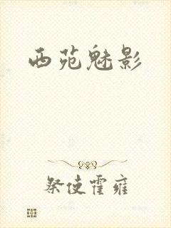 西苑魅影