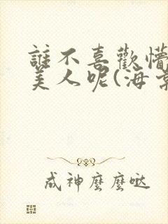 谁不喜欢懵懂小美人呢(海棠)