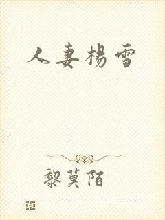 人妻杨雪