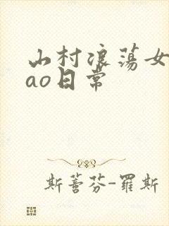 山村浪荡女挨cao日常