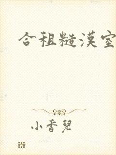 合租糙汉室友封面