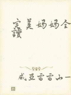 完美妈妈全文阅读封面