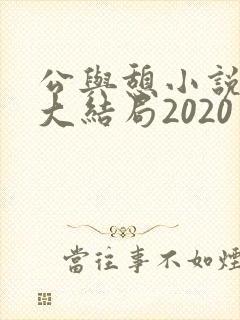 公与憩小说姚瑶大结局2020封面