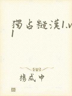 独占糙汉1.v1封面