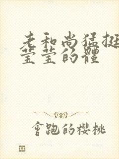 老和尚猛挺进她莹莹的体