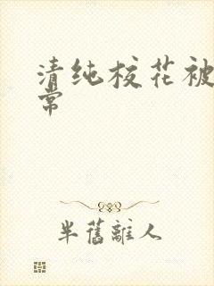 清纯校花被肉日常封面