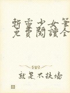 斩灵少女笔趣阁免费阅读全文