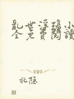 乱世浮殇小说大全免费阅读