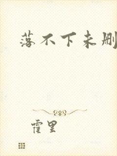 落不下未删减
