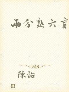 两分熟六盲星封面