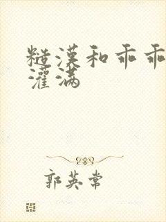 糙汉和乖乖女H灌满封面