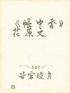 《帐中香》金银花原文封面