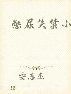 憋尿失禁小说