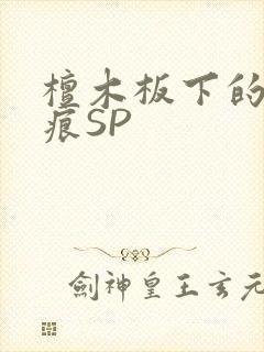 檀木板下的翘红痕SP
