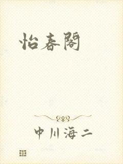 怡春阁