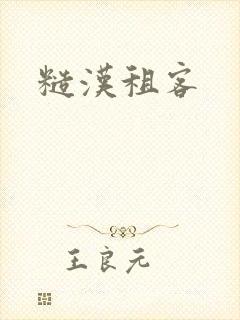 糙汉租客