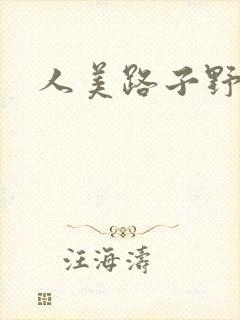 人美路子野封面