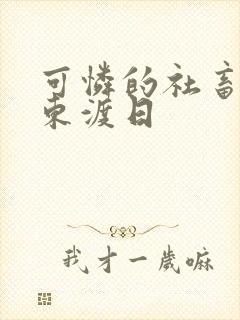 可怜的社畜by东渡日