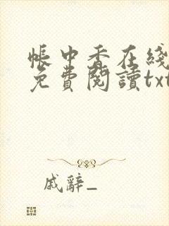 帐中香在线全文免费阅读txt笔趣