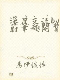 深度交流by蔚蔚笔趣阁背景故事