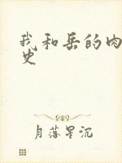 我和岳的肉欲性史