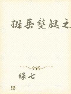 挺岳双腿之间