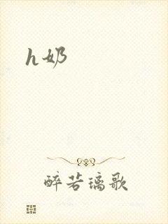 h奶