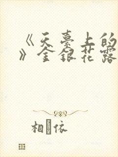 《天台上的男生》金银花露